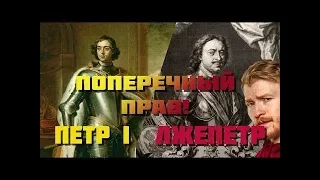 ПОДМЕНА ПЕТРА! ИСТОРИКИ ВРУТ?