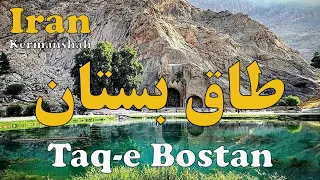 Taq-e Bostan | طاق بستان کرمانشاه