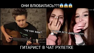 😎 ДЕВУШКИ ВЛЮБИЛИСЬ В ГИТАРИСТА В ЧАТ РУЛЕТКЕ 😱