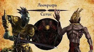 [TES Lore] Апокрифа | Ситис