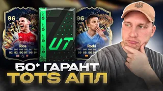 50* гарантованих TOTS АПЛ! 😮