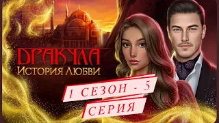 ДРАКУЛА История любви 1 сезон - 5 серия/ Клуб Романтики/ Путь удачи