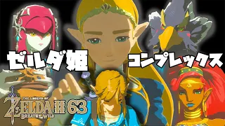 【ゼルダの伝説 BotW】#63　ゼルダ姫にもコンプレックス！人間だもの