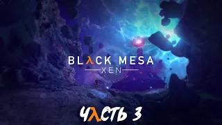 Black Mesa 1.0 release XEN [Часть 3]