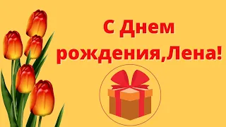 🌸🌸🌸С Днём рождения, Лена!🌸🌸🌸 Красивое поздравление.👍