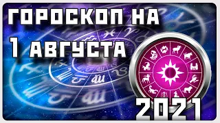 ГОРОСКОП НА 1 АВГУСТА 2021 ГОДА / Отличный гороскоп на каждый день / #гороскоп