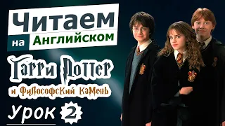 Чтение на английском l Гарри Поттер и философский камень l Урок 2 , завершаем первую главу