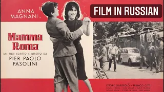 Фильм Мама Рома 1962 Пьера Паоло Пазолини смотреть на русском / Mamma Roma film Pier Paolo Pasolini