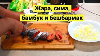 Жара, сима, бамбук и бешбармак // Субтитры