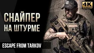 Снайпер на штурме • Escape from Tarkov №52 [4K]