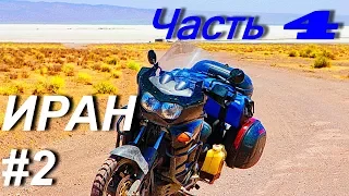 Мотопутешествие в Иран Турцию и Балканы: Иран #2 Часть 4