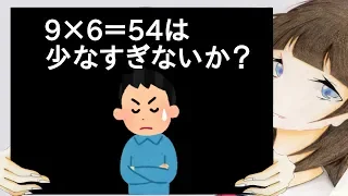 9×6＝54は少なすぎないか？【2ch】