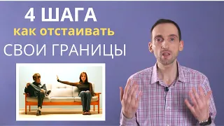 Личные Границы. 4 шага как отстаивать свои интересы