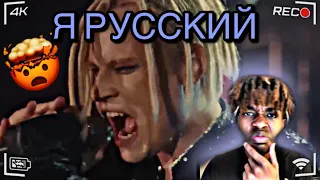 SHAMAN - Я РУССКИЙ (музыка и слова: SHAMAN) REACTION!!!