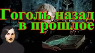 Гоголь назад в прошлое