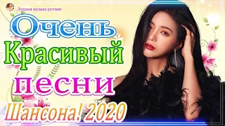 Красивые песни в машину 2020 🔥 Шансон сборник в дорогу !!! Послушайте!!!🔥ТОП 30 ШАНСОН 2020!