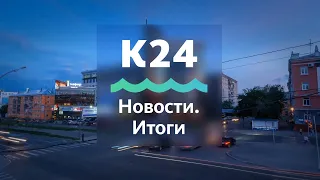 «Новости. Итоги»: о самых важных событиях в Алтайском крае за неделю с 3 по 9 августа 2020 года