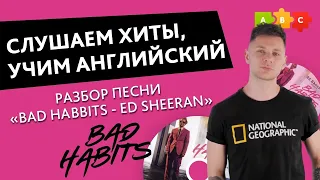 Разбор песни Bad habits - Ed Sheeran. Учим английский по песням || Puzzle English