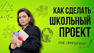 Школьный проект | Как придумать идею, написать и защитить на отлично