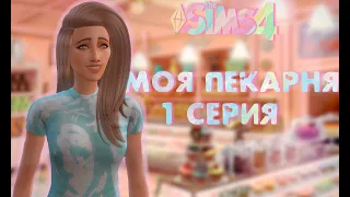 Моя пекарня | челлендж| 1 серия | The Sims 4