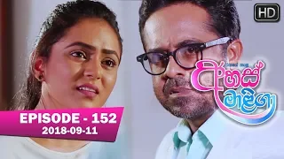 Ahas Maliga | Episode 152 | 2018-09-11