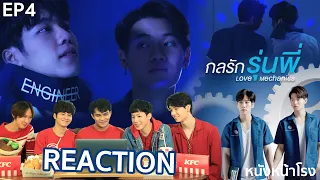 Reaction! EP.4 กลรักรุ่นพี่ | En Of Love รักวุ่นๆของหนุ่มวิศวะ #หนังหน้าโรงxYinWar