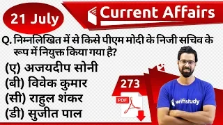 5:00 AM - Current Affairs Questions 21 July 2019 | UPSC, SSC, RBI, SBI, IBPS, Railway, NVS, Police