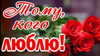 Тому, кого люблю! Самому лучшему человеку на свете