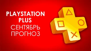 БЕСПЛАТНАЯ ЛИНЕЙКА ИГР PLAYSTATION PLUS ЗА СЕНТЯБРЬ НА PS4. ПРОГНОЗ.