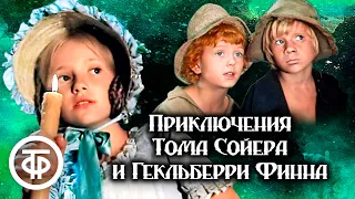 Приключения Тома Сойера и Гекльберри Финна. Все серии (1981)