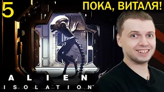 ПАПИЧ ПЕРЕИГРАЛ ЧУЖОГО! БОЛЬШЕ НЕТ? / Папич проходит Alien Isolation (часть 5)