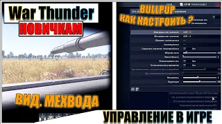 War Thunder - ФИШКИ И ОСОБЕННОСТИ УПРАВЛЕНИЯ В ИГРЕ #5