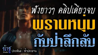 พรานหนุ่ม กับป่าลึกลับ! ฟังยาวๆ คลิปเดียวจบ! | นิยายเสียง🎙️น้าชู