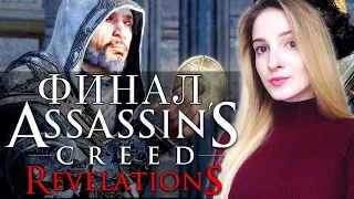 ФИНАЛ ASSASSIN'S CREED REVELATIONS | Полное Прохождение Ассасин Крид Откровения на Русском | Стрим