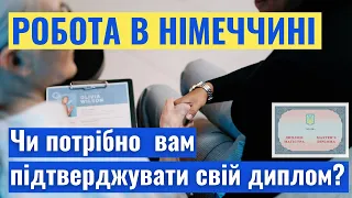 РОБОТА В НІМЕЧЧИНІ. Чи потрібно вам підтверджувати свій диплом?