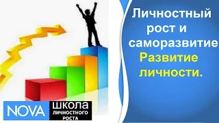 Личностный рост и саморазвитие. Развитие личности. Тренинги личностного роста