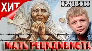 Андрей Шишкин - Мать рецидивиста (Студия Шура) клипы шансон