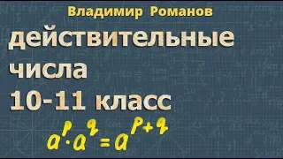 ДЕЙСТВИТЕЛЬНЫЕ ЧИСЛА 10 11 класс алгебра