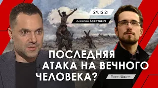 Арестович @PavelShchelin Последняя атака на вечного человека?