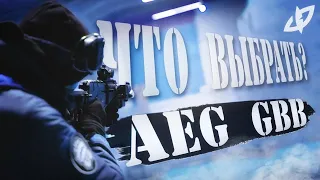 AEG vs. GBB  - Какой страйкбольный привод лучше