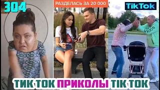 ТИК ТОК 2020 ПРИКОЛЫ СМЕШНЫЕ ВИДЕО СБОРНИК № 304 TIK TOK FUNNY VIDEO