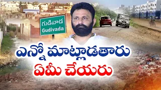 గుడివాడ నియోజకవర్గంలో అనేక సమస్యలు | Many Problems in Gudivada Constituency | Idisangathi