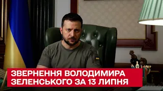 ⚡ Звернення Зеленського за 13 липня: трибунал буде, 48 жертв у Часовому Яру та математична гордість