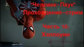 Marvel's Spider-Man / Человек-Паук. Прохождение. Часть 10. Хэллоуин