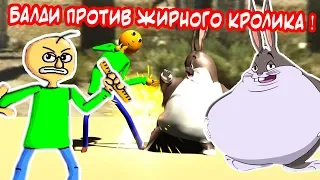 БАЛДИ ПРОТИВ ЖИРНОГО КРОЛИКА ! - Meme Fighter