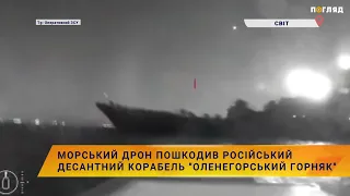 ⛴Морський дрон пошкодив російський десантний корабель «Оленегорський горняк»