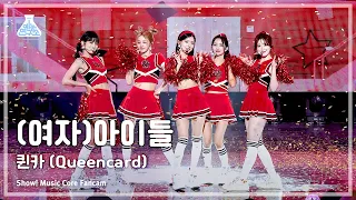 [예능연구소] (G)I-DLE - Queencard((여자)아이들 – 퀸카) FanCam | Show! MusicCore | MBC230603방송