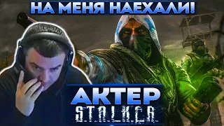 Актер в STALKER: Clear Sky | Ало, Стас, на меня тут наехали!