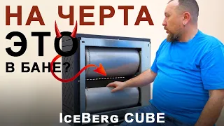 Обливное устройство Айсберг CUBE для общественной или коммерческой бани. Топ за свои деньги!