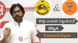 టిడిపి తో పొత్తు ఎందుకు పెట్టుకున్నాడో వివరించిన పవన్ కళ్యాణ్ / PawanKalyan speech about TDP and CBN